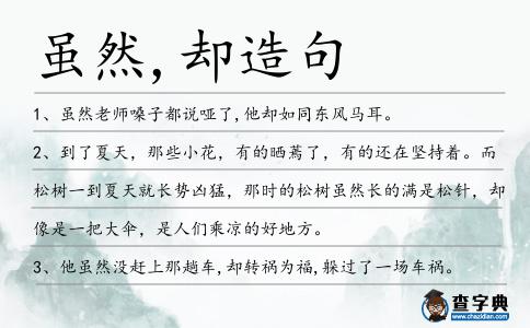 雖然,卻造句