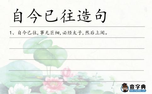 自今已往造句