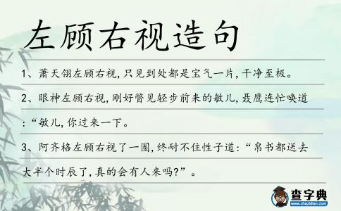 左顧右視造句