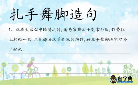 扎手舞腳造句