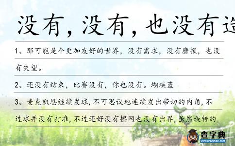沒(méi)有,沒(méi)有,也沒(méi)有造句