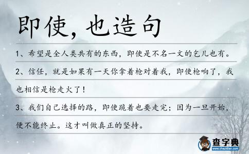 即使,也造句