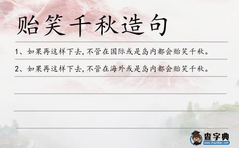 貽笑千秋造句