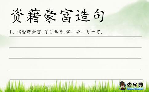 資藉豪富造句
