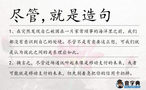 盡管,就是造句
