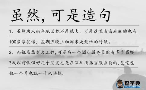 雖然,可是造句