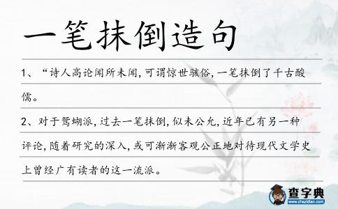 一筆抹倒造句