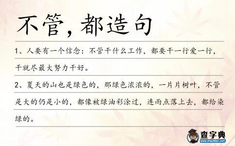 不管,都造句