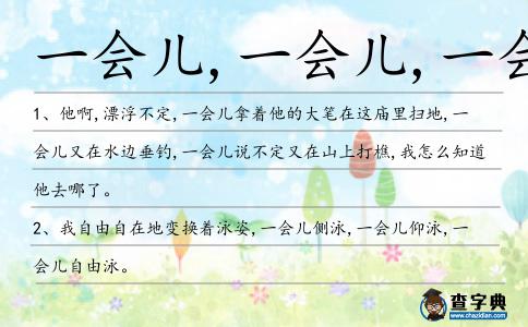 一會兒,一會兒,一會兒造句