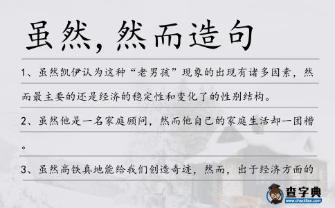 雖然,然而造句