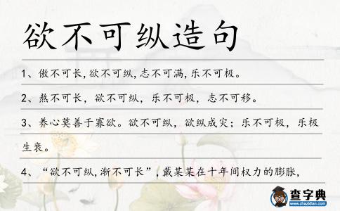 欲不可縱造句