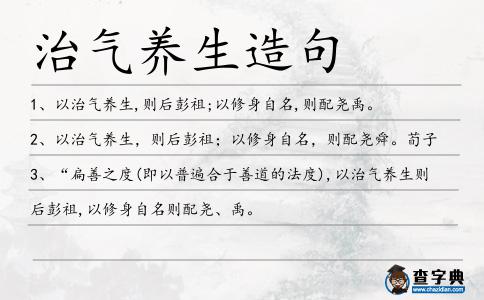 治氣養(yǎng)生造句