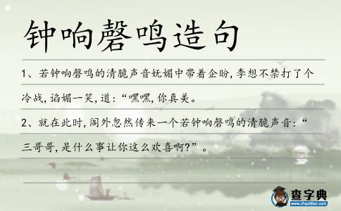 鐘響磬鳴造句