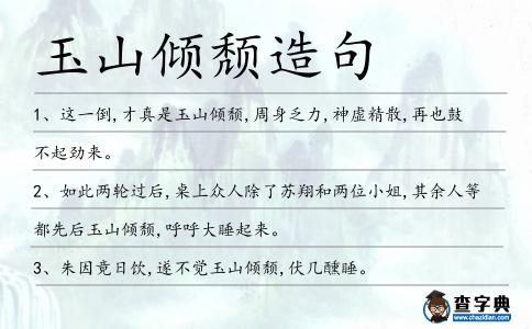 玉山傾頹造句