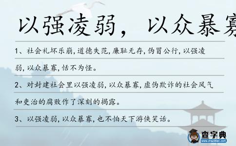 以強凌弱，以眾暴寡造句
