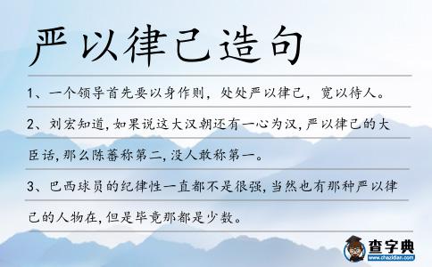 嚴以律己造句