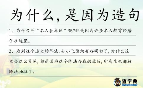 為什么,是因為造句