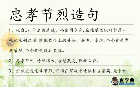 忠孝節(jié)烈造句