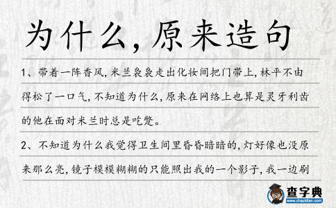 為什么,原來(lái)造句