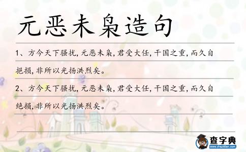 元惡未梟造句