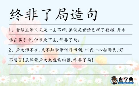 終非了局造句