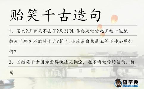 貽笑千古造句
