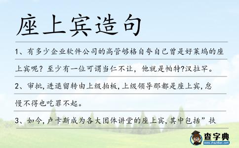 座上賓造句