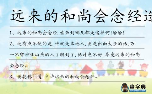 遠(yuǎn)來的和尚會(huì)念經(jīng)造句