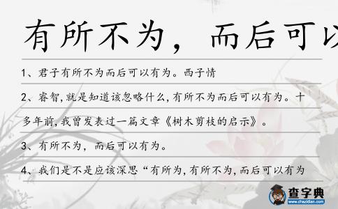 有所不為,而后可以有為造句