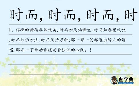 時而,時而,時而,時而造句