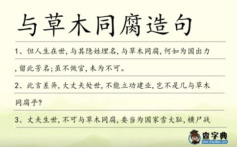 與草木同腐造句