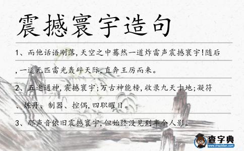 震撼寰宇造句