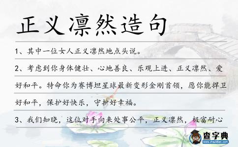 正義凜然造句