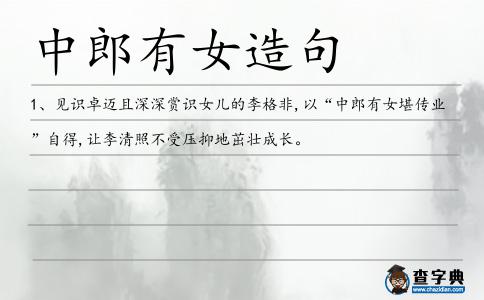 中郎有女造句