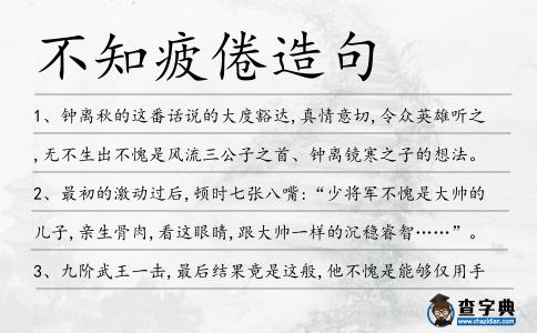 不知疲倦造句