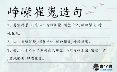 崢嶸崔嵬造句