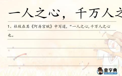 一人之心，千萬人之心也造句