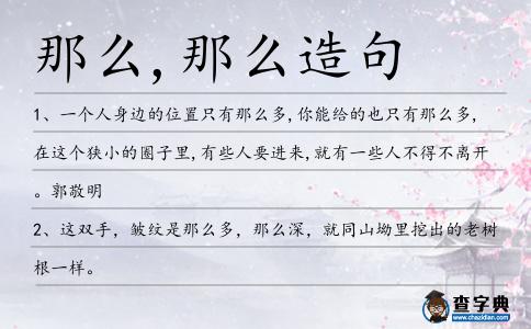 那么,那么造句