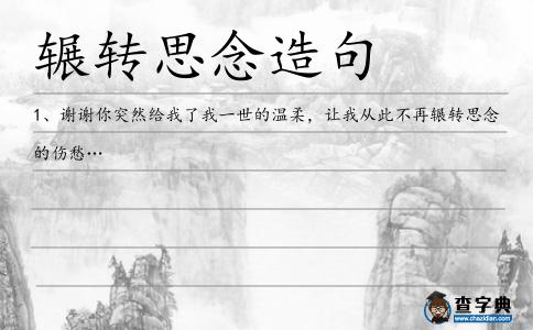 輾轉思念造句