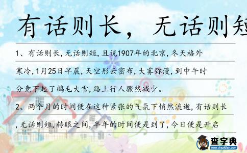 有話則長(zhǎng),無(wú)話則短造句