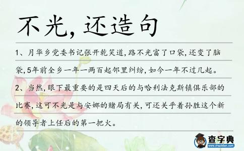 不光,還造句