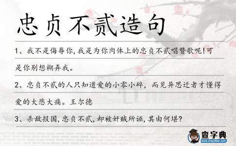 忠貞不貳造句