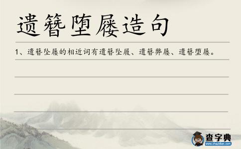 遺簪墮屨造句