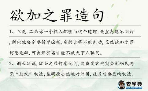 欲加之罪造句
