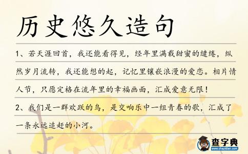 歷史悠久造句