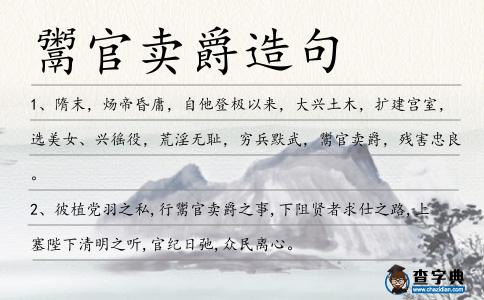 鬻官賣爵造句
