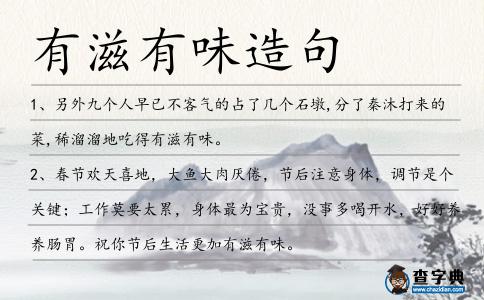 有滋有味造句