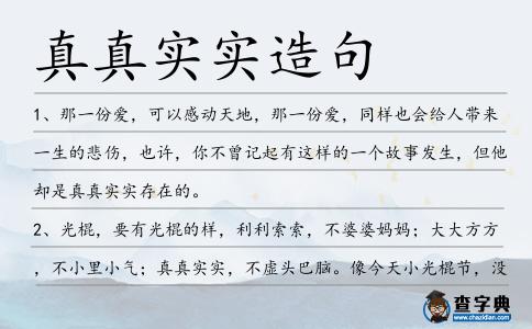 真真實實造句