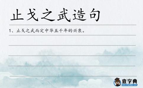 止戈之武造句