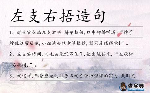 左支右捂造句